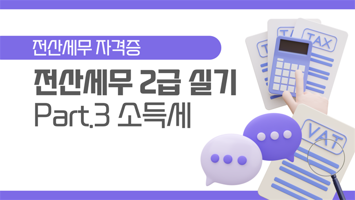 [HD]전산세무 2급 실기 (2025) Part.3 소득세