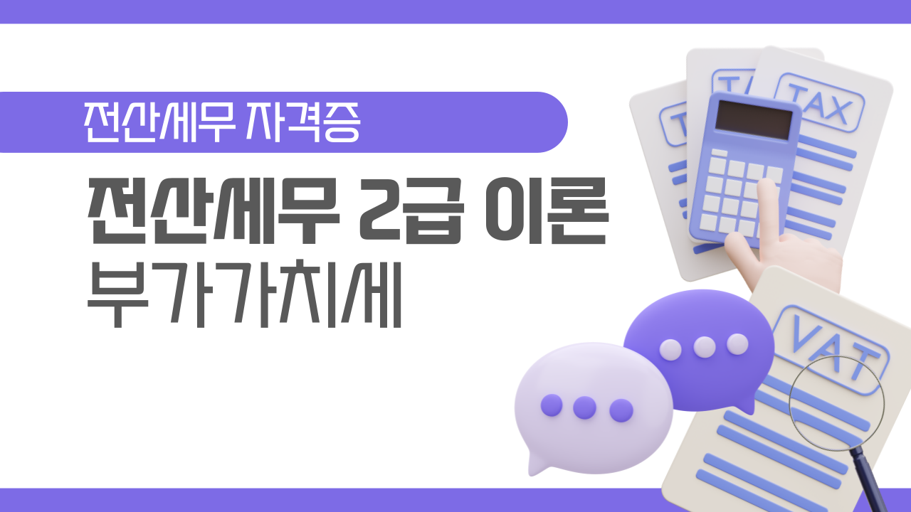 [HD]전산세무 2급 이론 (부가가치세) (2025)