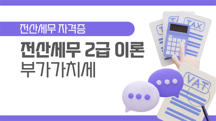 [HD]전산세무 2급 이론 (부가가치세) (2025)