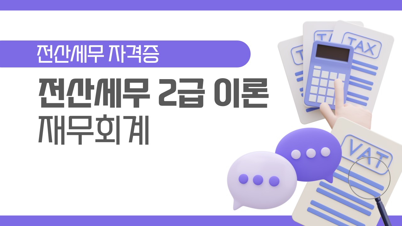 [HD]전산세무 2급 이론 (재무회계) (2025)
