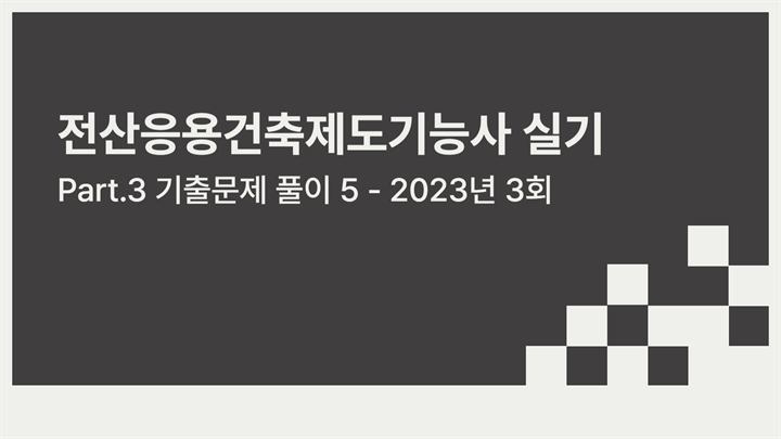 [HD]전산응용건축제도기능사 실기 (2024년 개정) Part.3 기출문제 풀이 5 - 2023년 3회