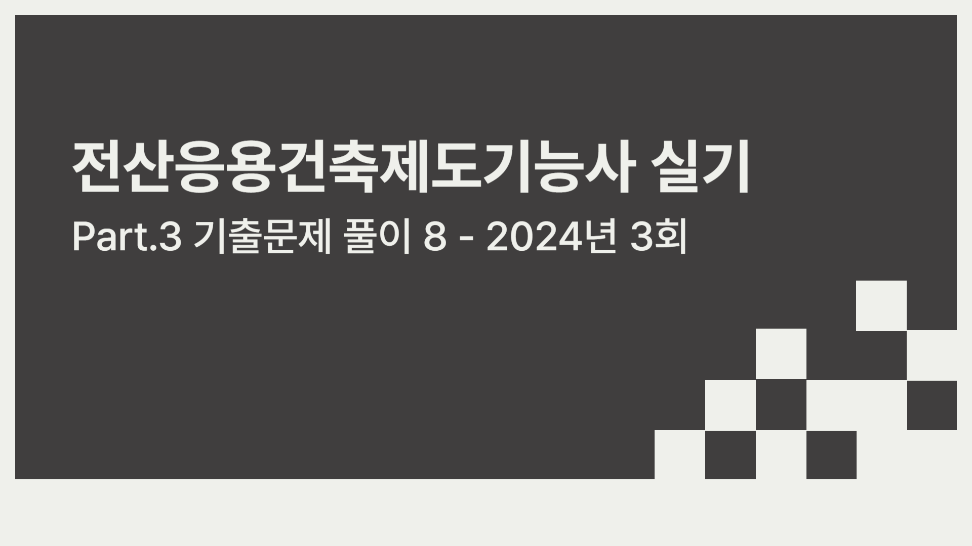 [HD]전산응용건축제도기능사 실기 (2024년 개정) Part.3 기출문제 풀이 8 - 2024년 3회