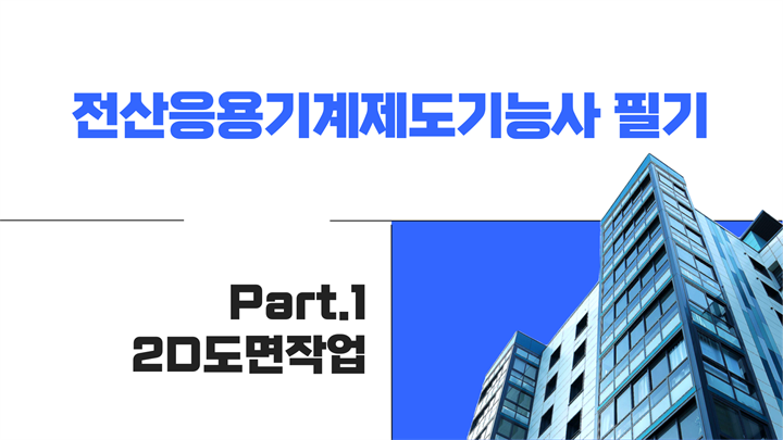 [HD]전산응용기계제도기능사 필기 (2024년 개정) Part.1 2D도면작업