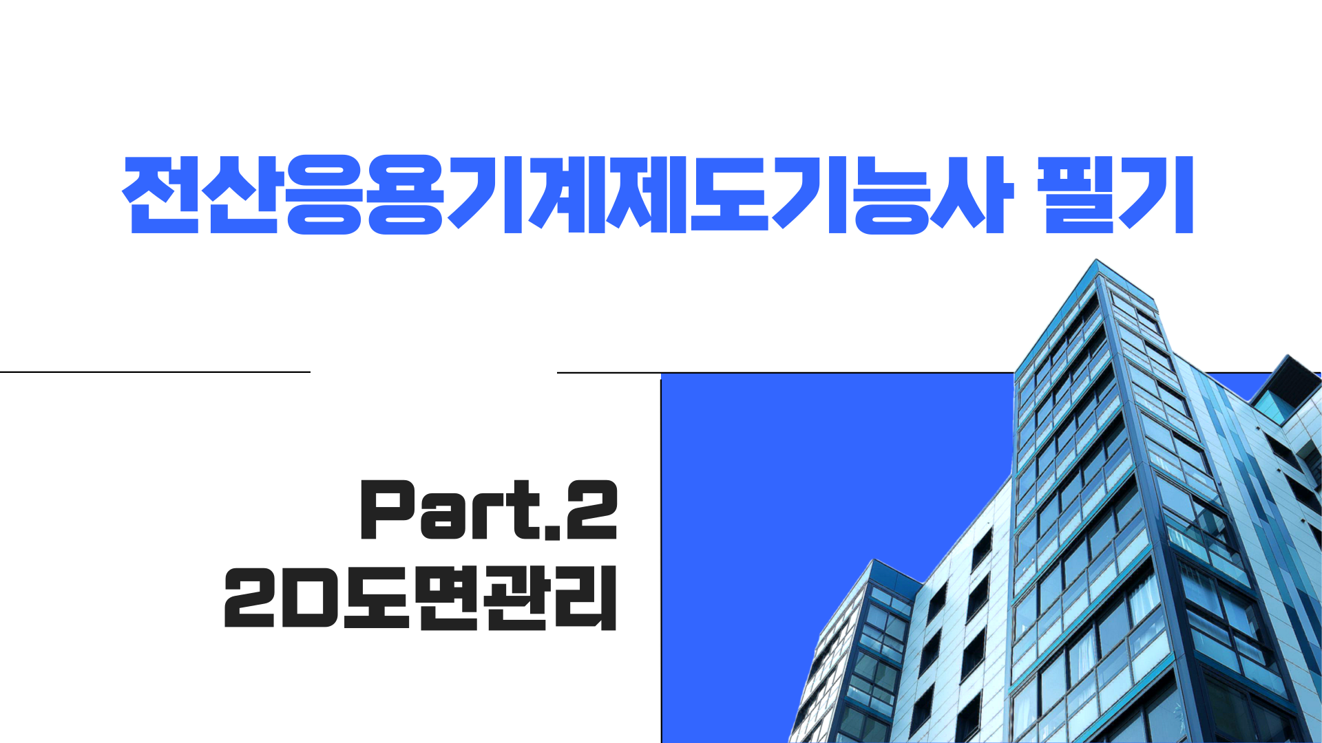 [HD]전산응용기계제도기능사 필기 (2024년 개정) Part.2 2D도면관리