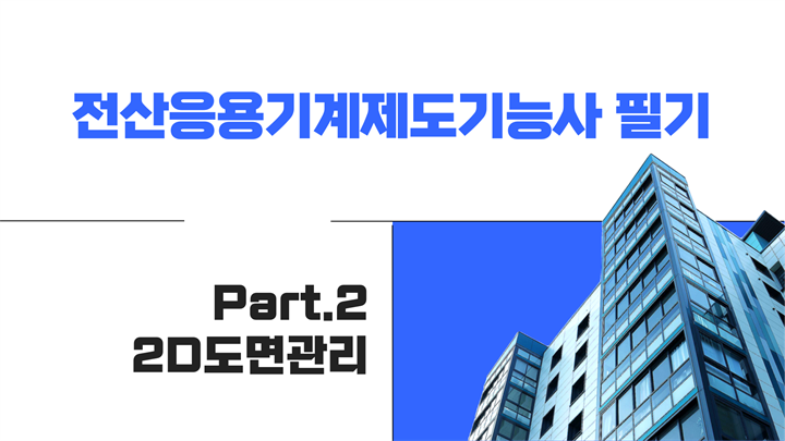 [HD]전산응용기계제도기능사 필기 (2024년 개정) Part.2 2D도면관리