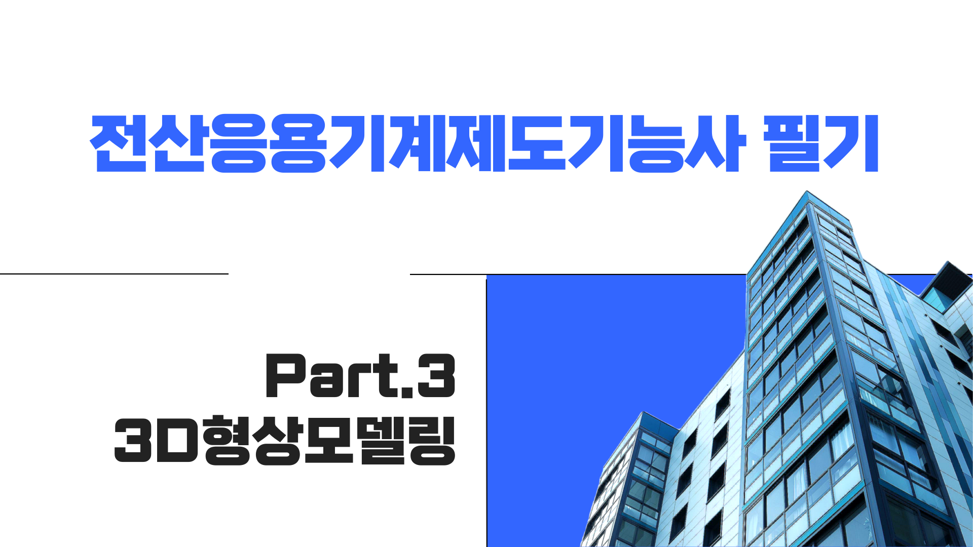 [HD]전산응용기계제도기능사 필기 (2024년 개정) Part.3 3D형상모델링