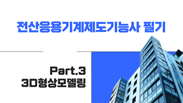 [HD]전산응용기계제도기능사 필기 (2024년 개정) Part.3 3D형상모델링