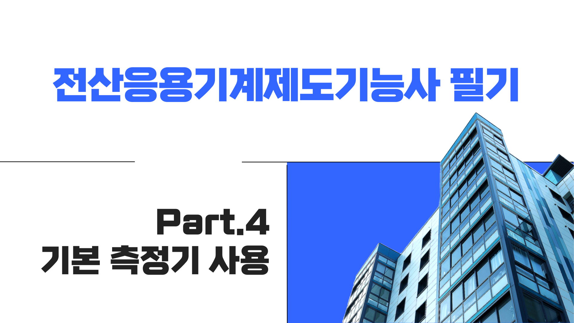 [HD]전산응용기계제도기능사 필기 (2024년 개정) Part.4 기본 측정기 사용