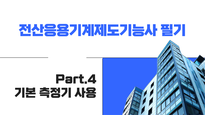[HD]전산응용기계제도기능사 필기 (2024년 개정) Part.4 기본 측정기 사용
