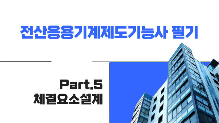 [HD]전산응용기계제도기능사 필기 (2024년 개정) Part.5 체결요소설계