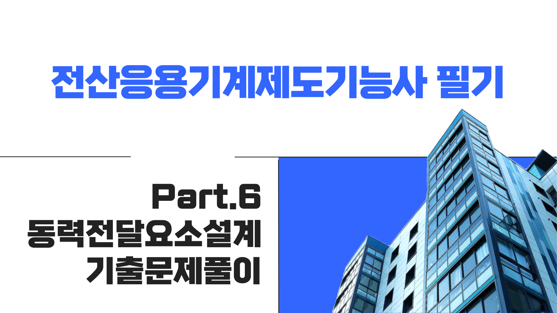 [HD]전산응용기계제도기능사 필기 (2024년 개정) Part.6 동력전달요소설계, 기출문제풀이