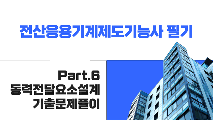 [HD]전산응용기계제도기능사 필기 (2024년 개정) Part.6 동력전달요소설계, 기출문제풀이