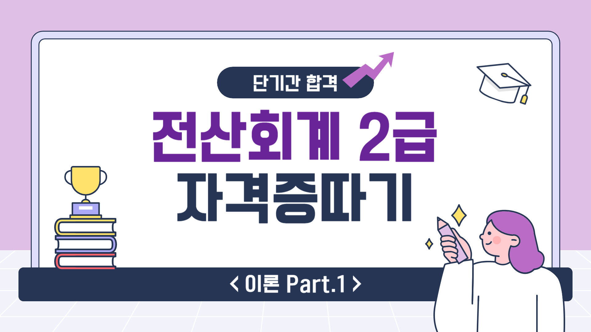 [HD]전산회계 2급 자격증 따기 2025 (이론) Part.1