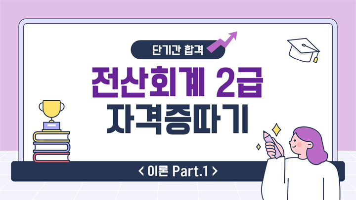 [HD]전산회계 2급 자격증 따기 2025 (이론) Part.1