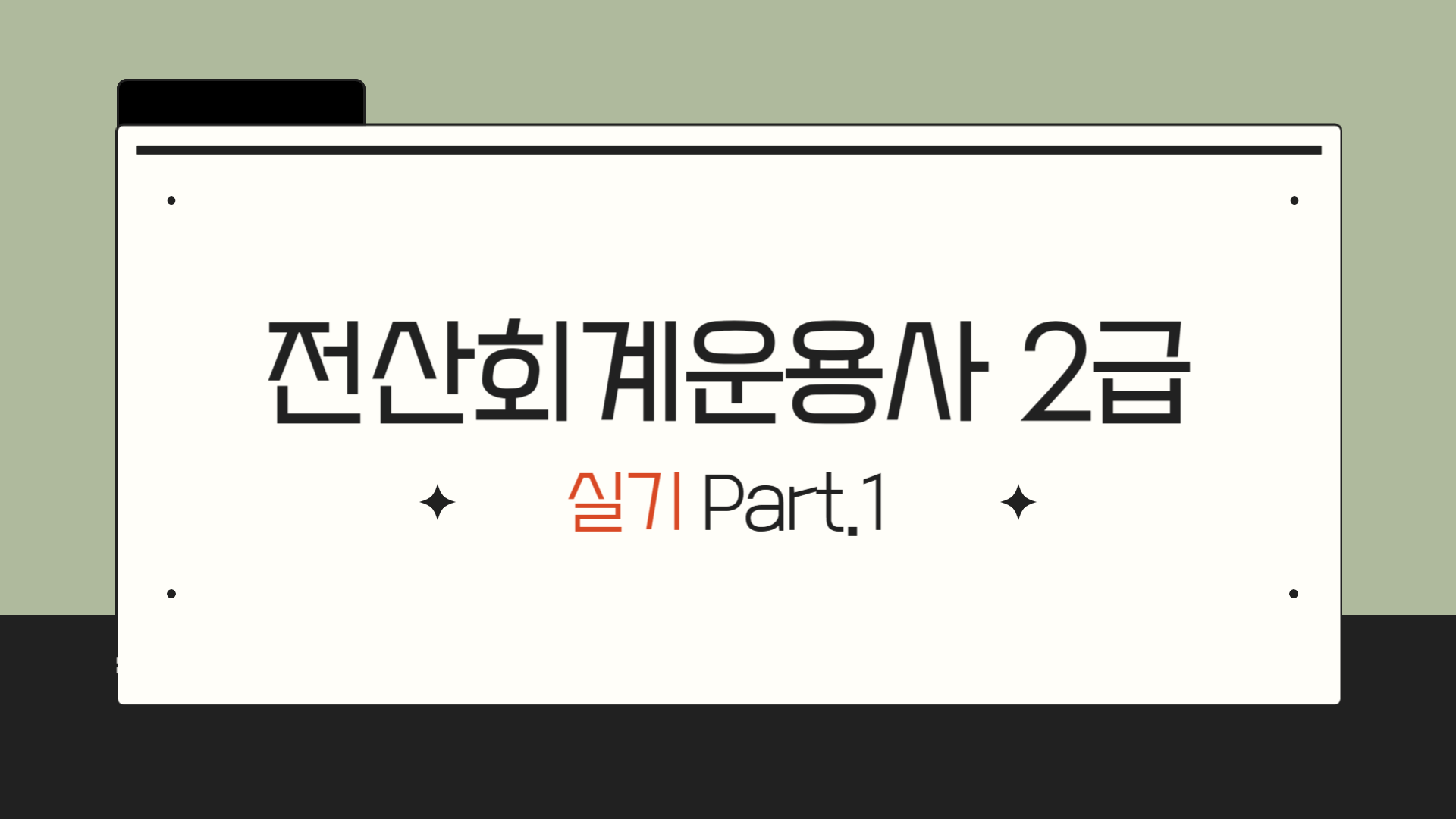 [HD]전산회계운용사 2급 자격증 따기 2025 (실기) Part.1