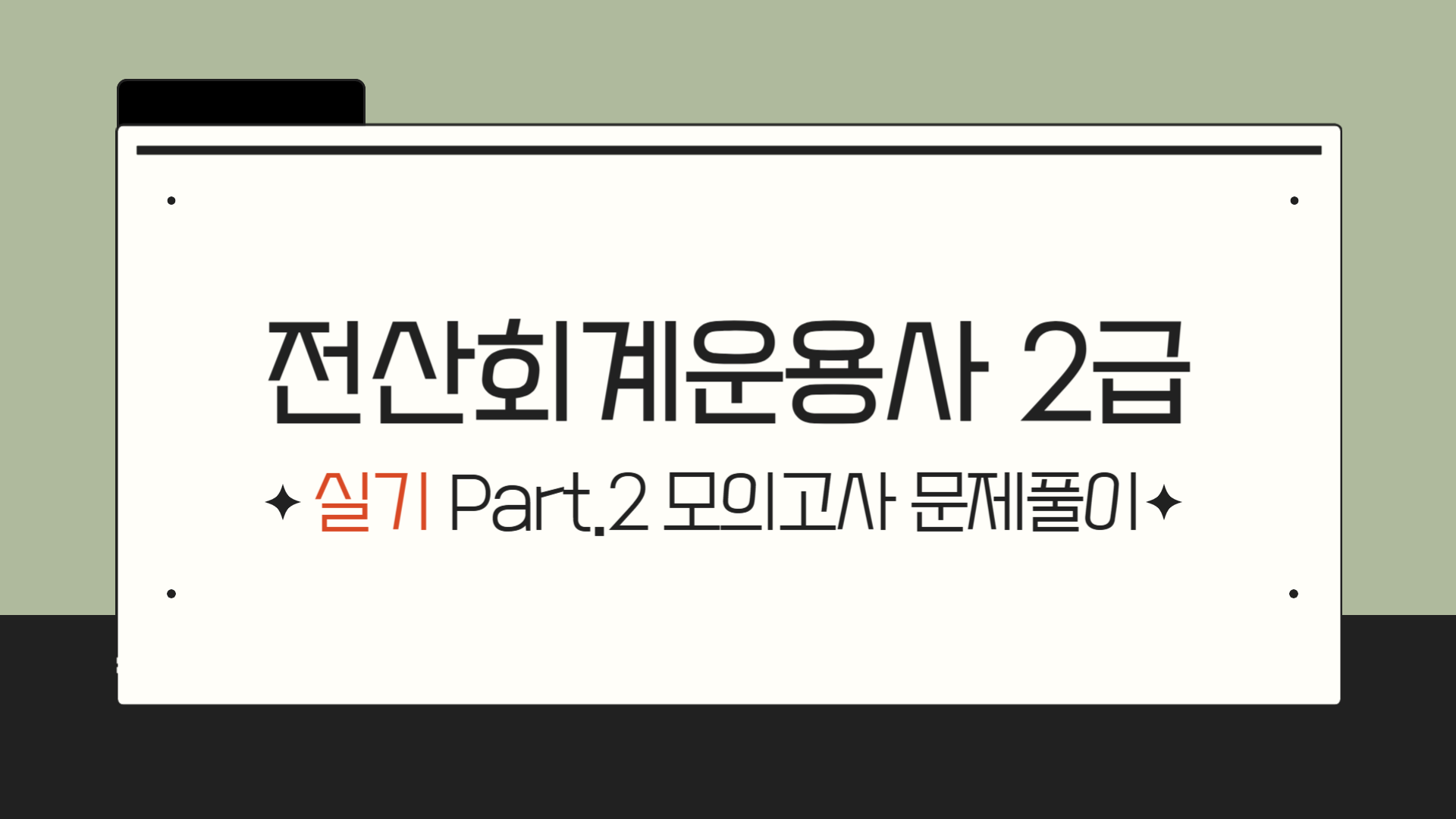 [HD]전산회계운용사 2급 자격증 따기 2025 (실기) Part.2 모의고사 문제풀이