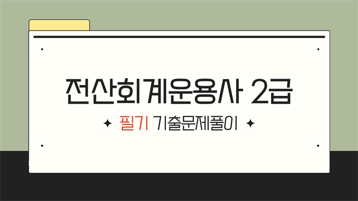 [HD]전산회계운용사 2급 자격증 따기 2025 (필기-기출문제풀이)