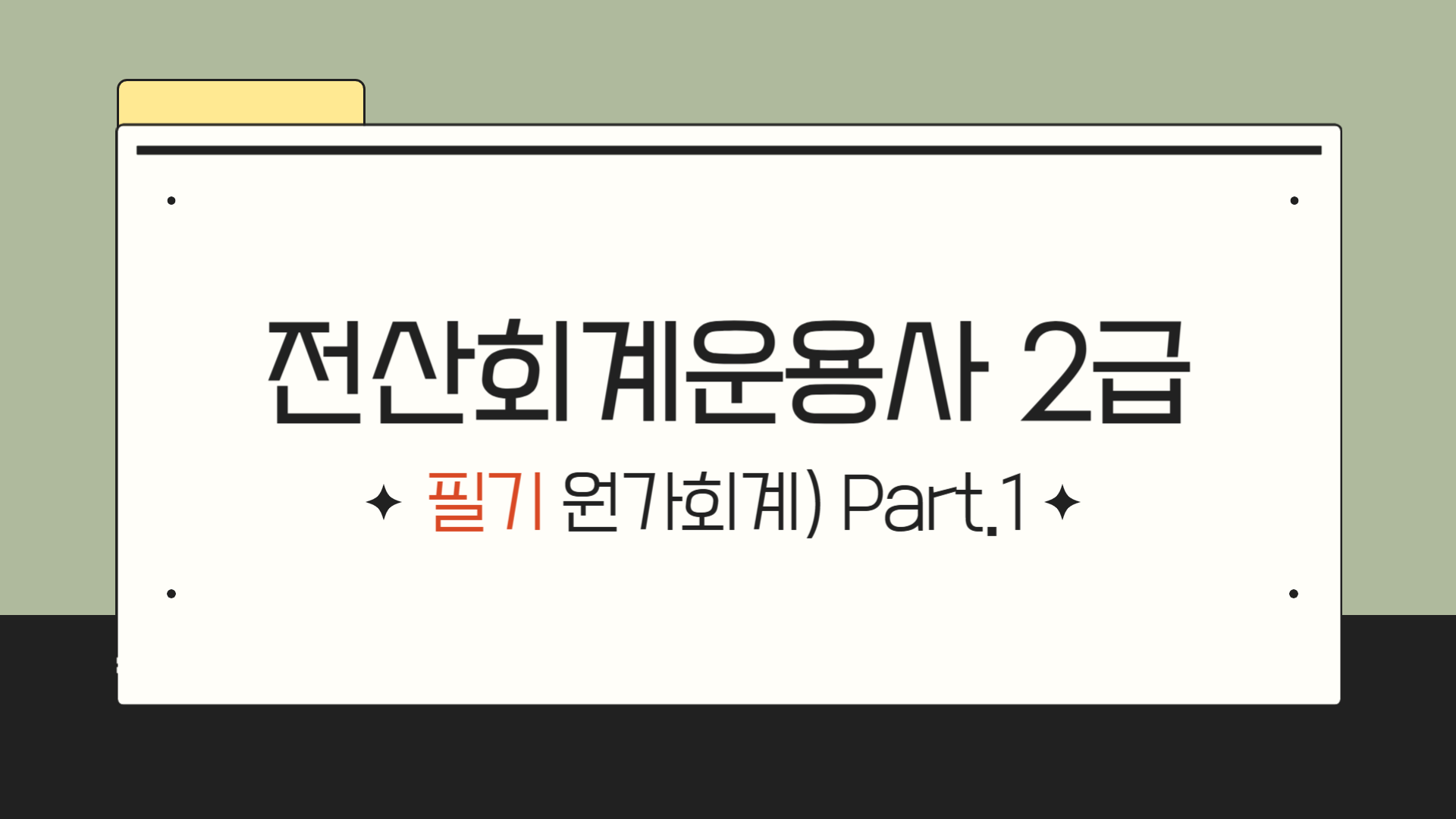 [HD]전산회계운용사 2급 자격증 따기 2025 (필기-원가회계) Part.1