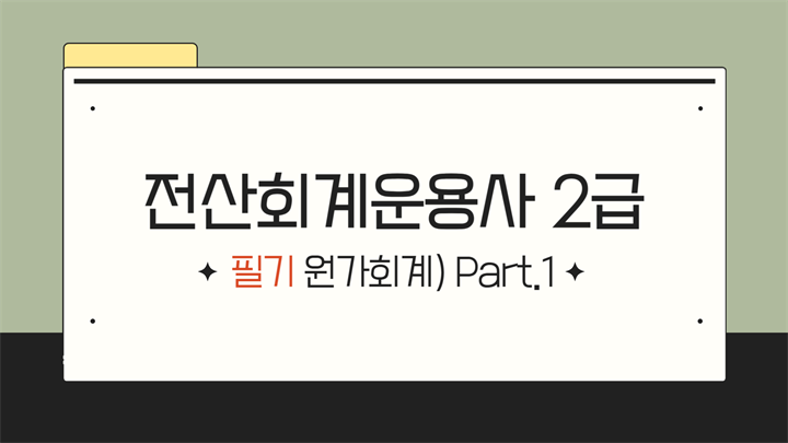 [HD]전산회계운용사 2급 자격증 따기 2025 (필기-원가회계) Part.1