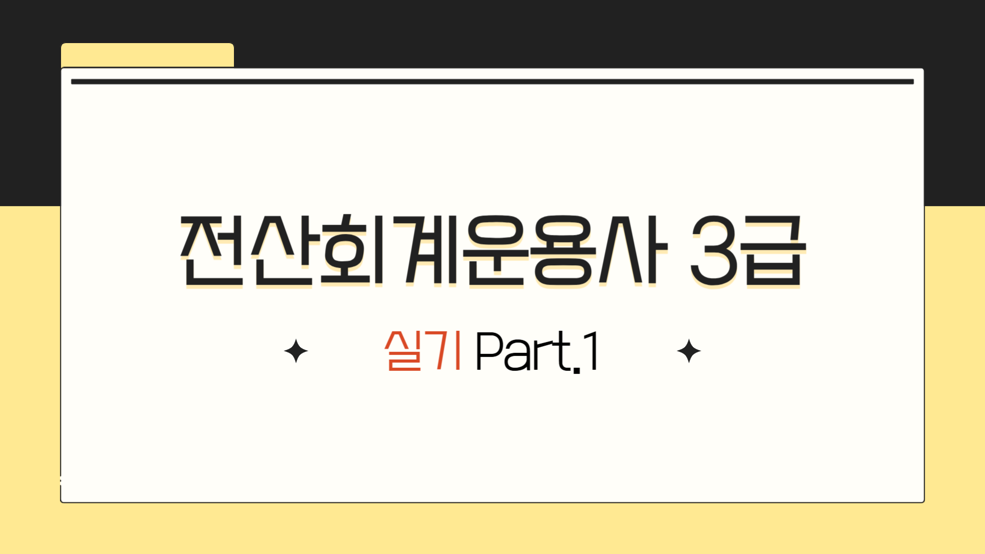 [HD]전산회계운용사 3급 자격증 따기 2025 (실기) Part.1