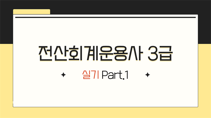 [HD]전산회계운용사 3급 자격증 따기 2025 (실기) Part.1