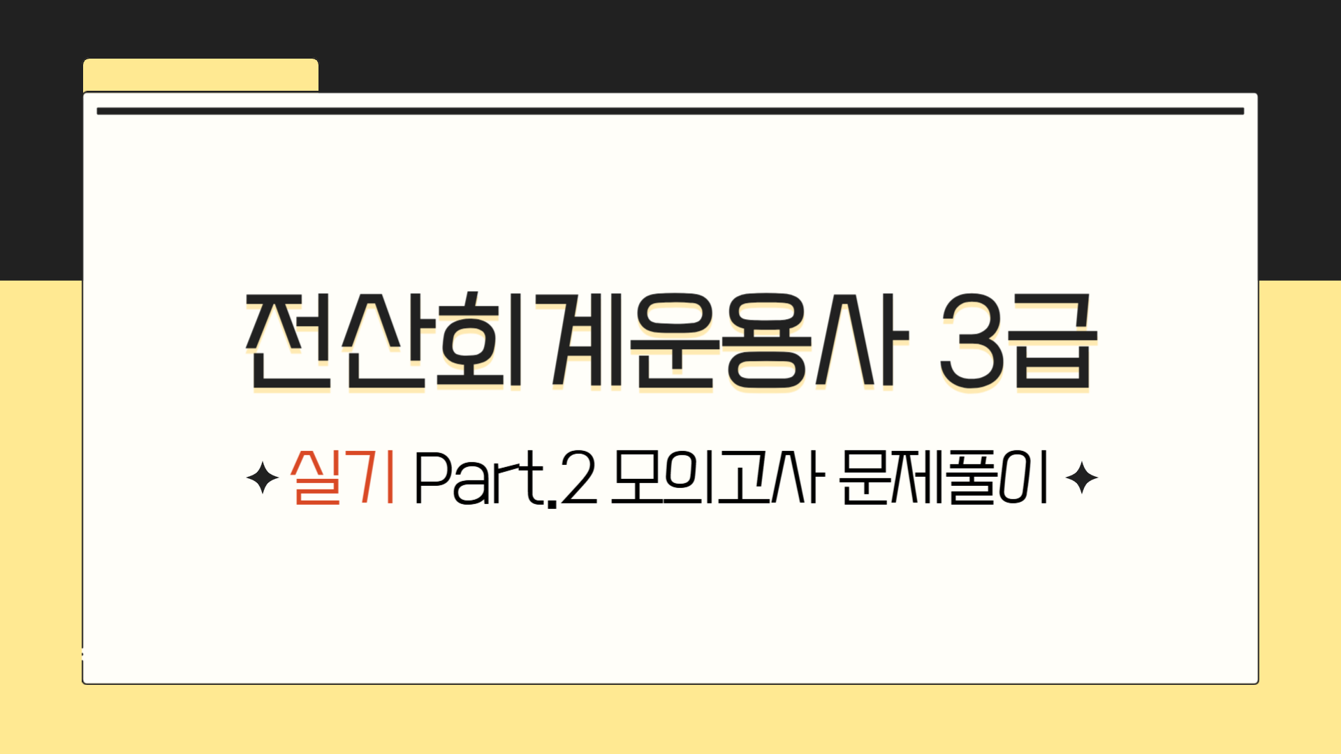 [HD]전산회계운용사 3급 자격증 따기 2025 (실기) Part.2 모의고사 문제풀이