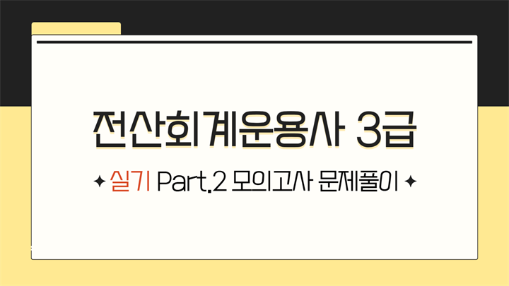 [HD]전산회계운용사 3급 자격증 따기 2025 (실기) Part.2 모의고사 문제풀이