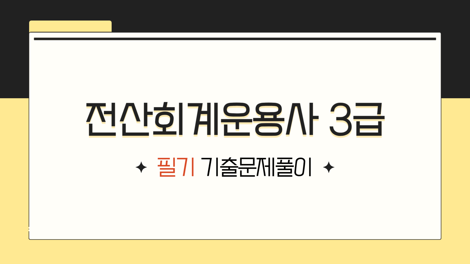 [HD]전산회계운용사 3급 자격증 따기 2025 (필기-기출문제풀이)