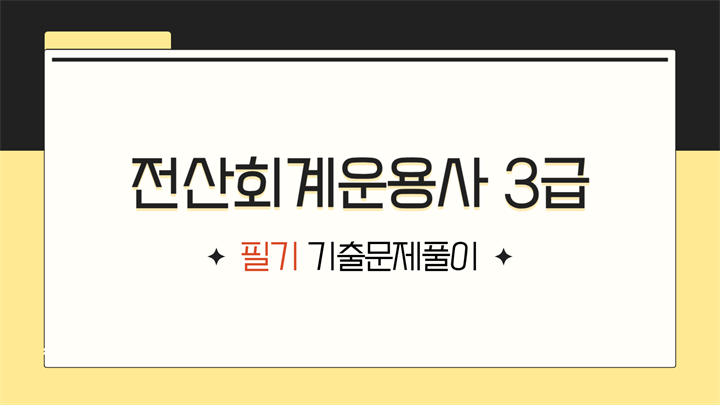 [HD]전산회계운용사 3급 자격증 따기 2025 (필기-기출문제풀이)
