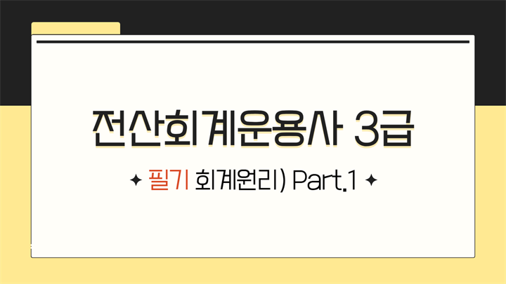 [HD]전산회계운용사 3급 자격증 따기 2025 (필기-회계원리) Part.1
