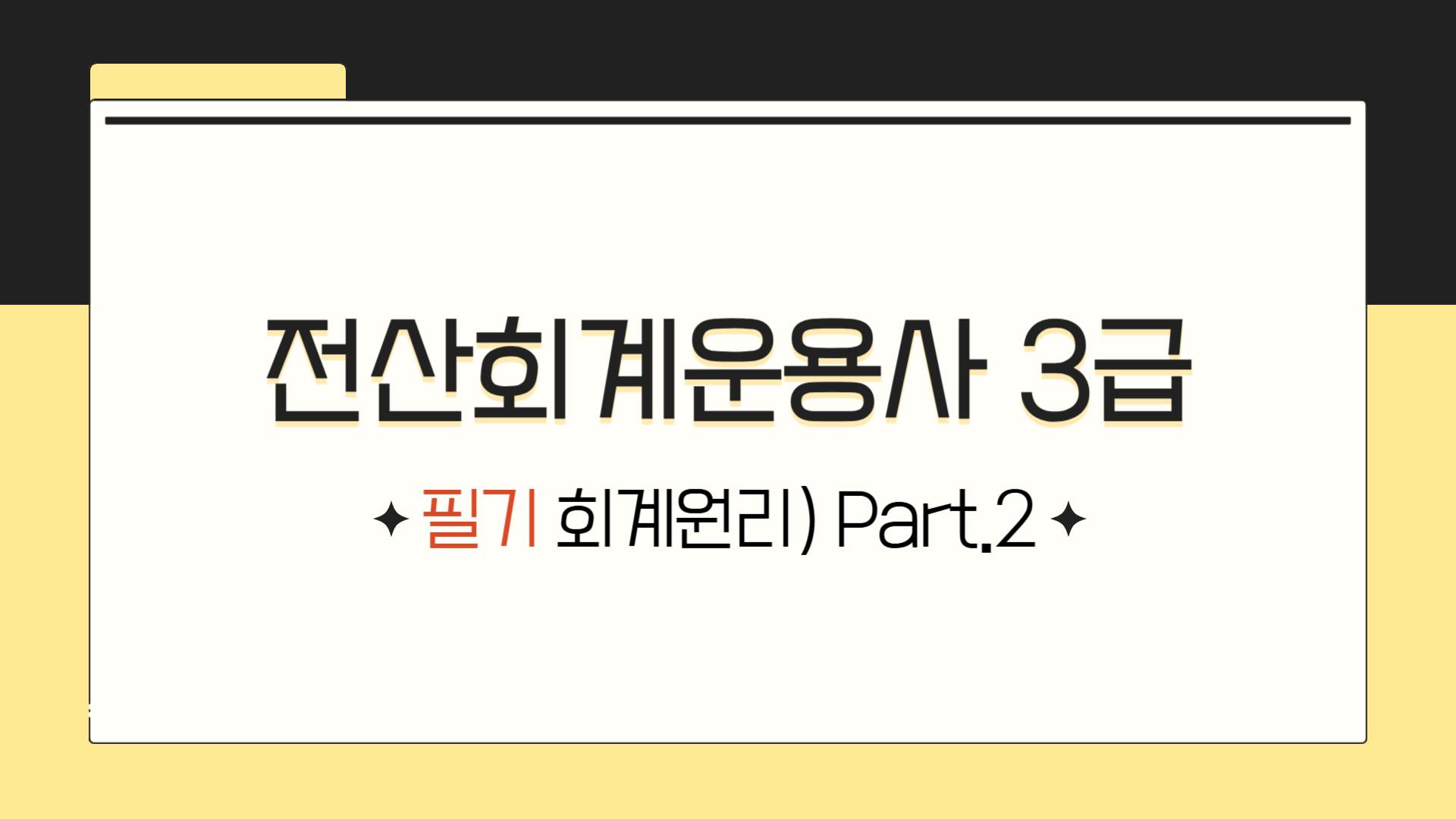 [HD]전산회계운용사 3급 자격증 따기 2025 (필기-회계원리) Part.2