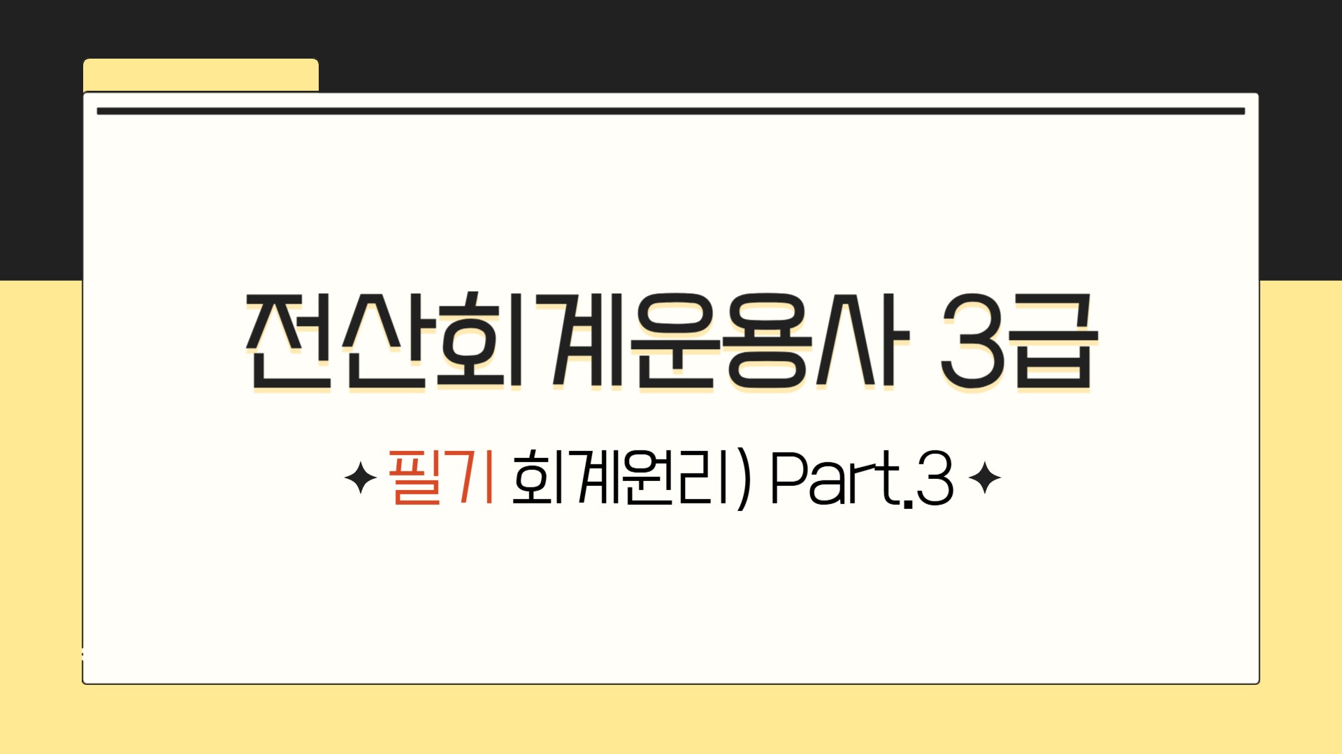 [HD]전산회계운용사 3급 자격증 따기 2025 (필기-회계원리) Part.3