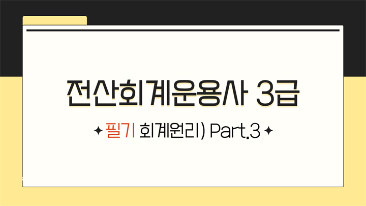 [HD]전산회계운용사 3급 자격증 따기 2025 (필기-회계원리) Part.3