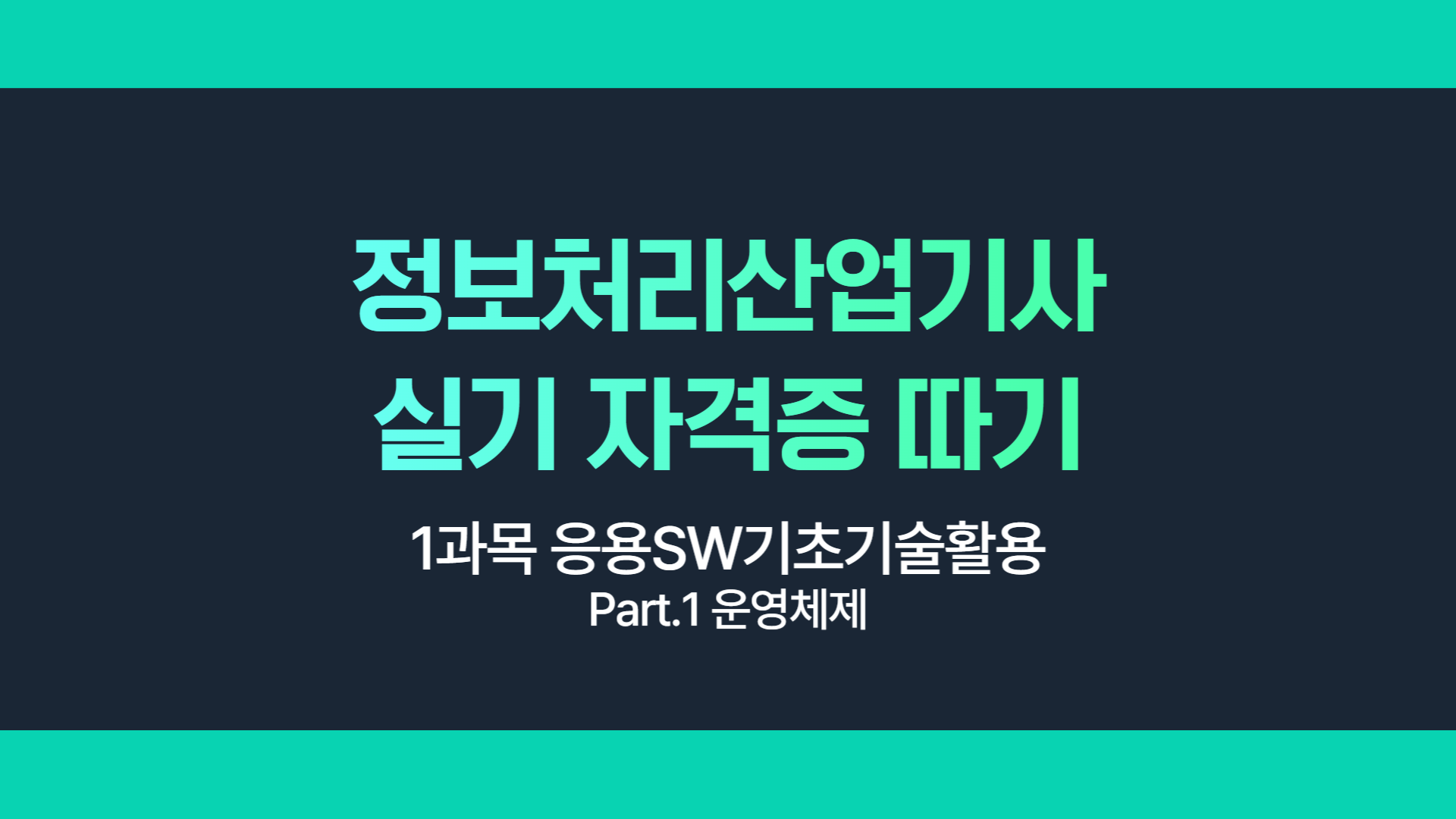 [HD]정보처리산업기사 실기 (2025 개정) - 1과목 응용SW기초기술활용 Part.1 운영체제