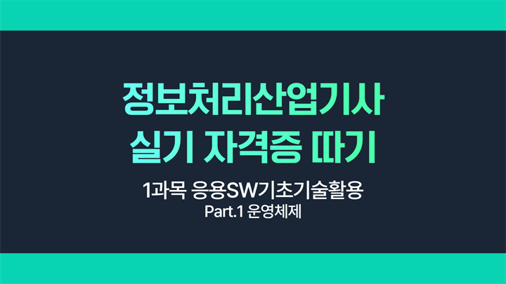 [HD]정보처리산업기사 실기 (2025 개정) - 1과목 응용SW기초기술활용 Part.1 운영체제