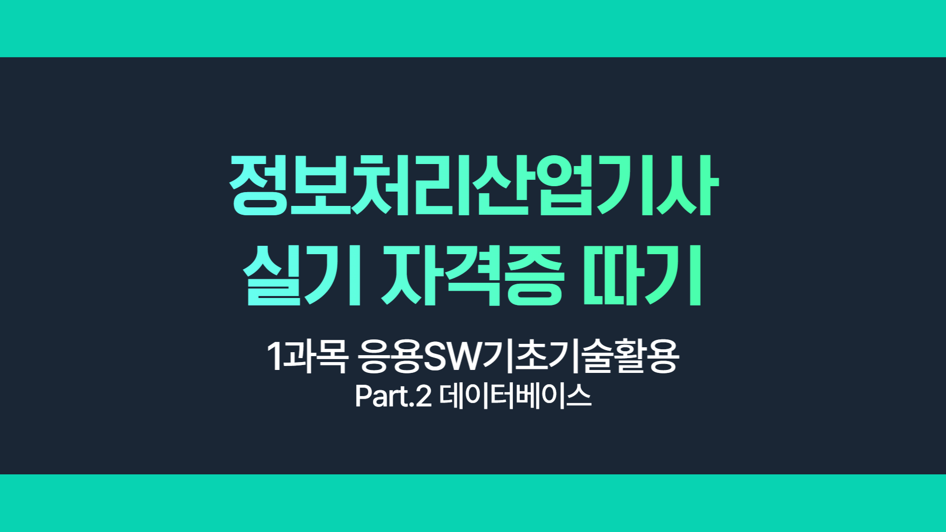 [HD]정보처리산업기사 실기 (2025 개정) - 1과목 응용SW기초기술활용 Part.2 데이터베이스