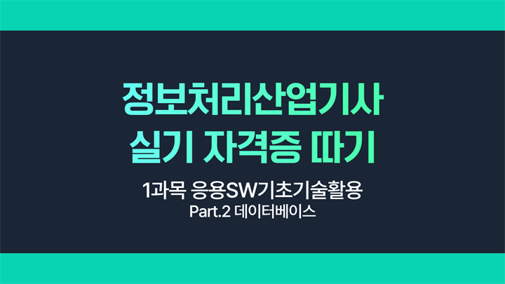 [HD]정보처리산업기사 실기 (2025 개정) - 1과목 응용SW기초기술활용 Part.2 데이터베이스