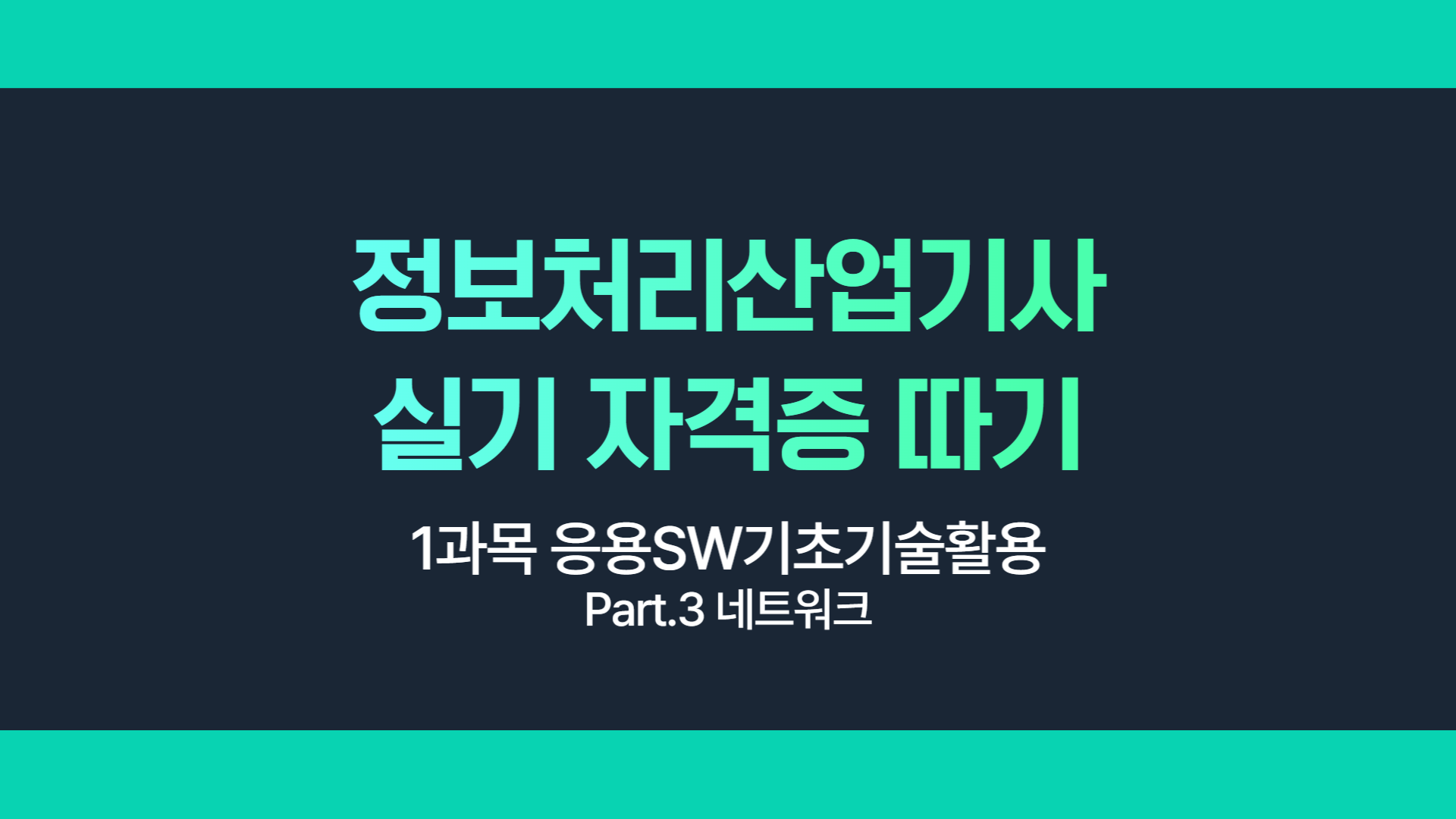 [HD]정보처리산업기사 실기 (2025 개정) - 1과목 응용SW기초기술활용 Part.3 네트워크