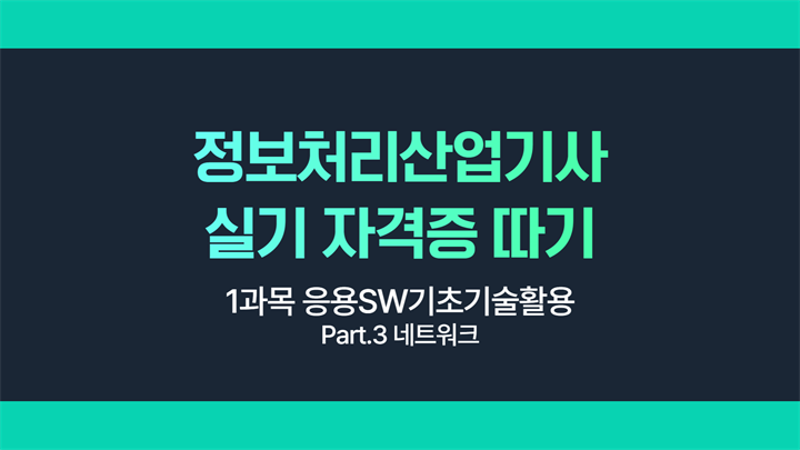 [HD]정보처리산업기사 실기 (2025 개정) - 1과목 응용SW기초기술활용 Part.3 네트워크