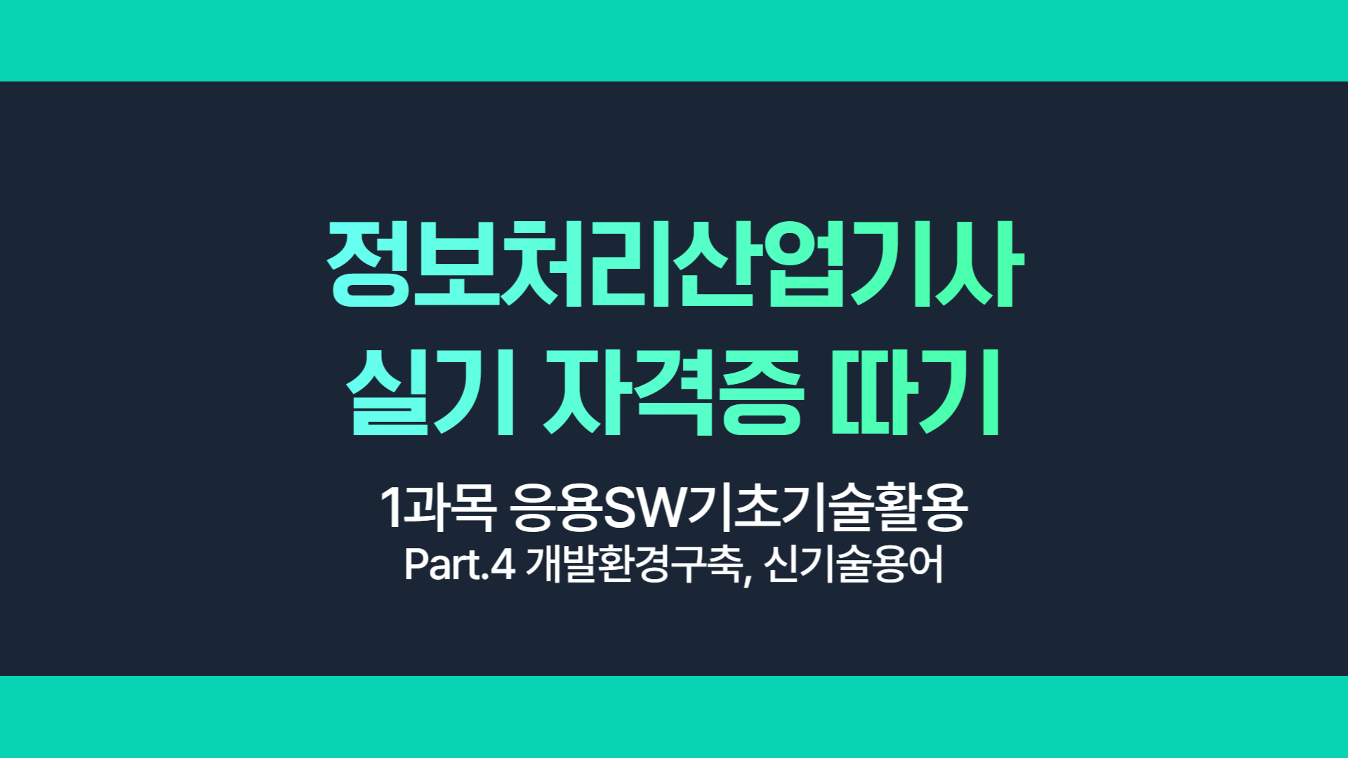 [HD]정보처리산업기사 실기 (2025 개정) - 1과목 응용SW기초기술활용 Part.4 개발환경구축, 신기술용어