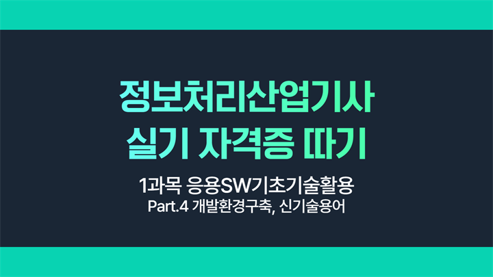 [HD]정보처리산업기사 실기 (2025 개정) - 1과목 응용SW기초기술활용 Part.4 개발환경구축, 신기술용어