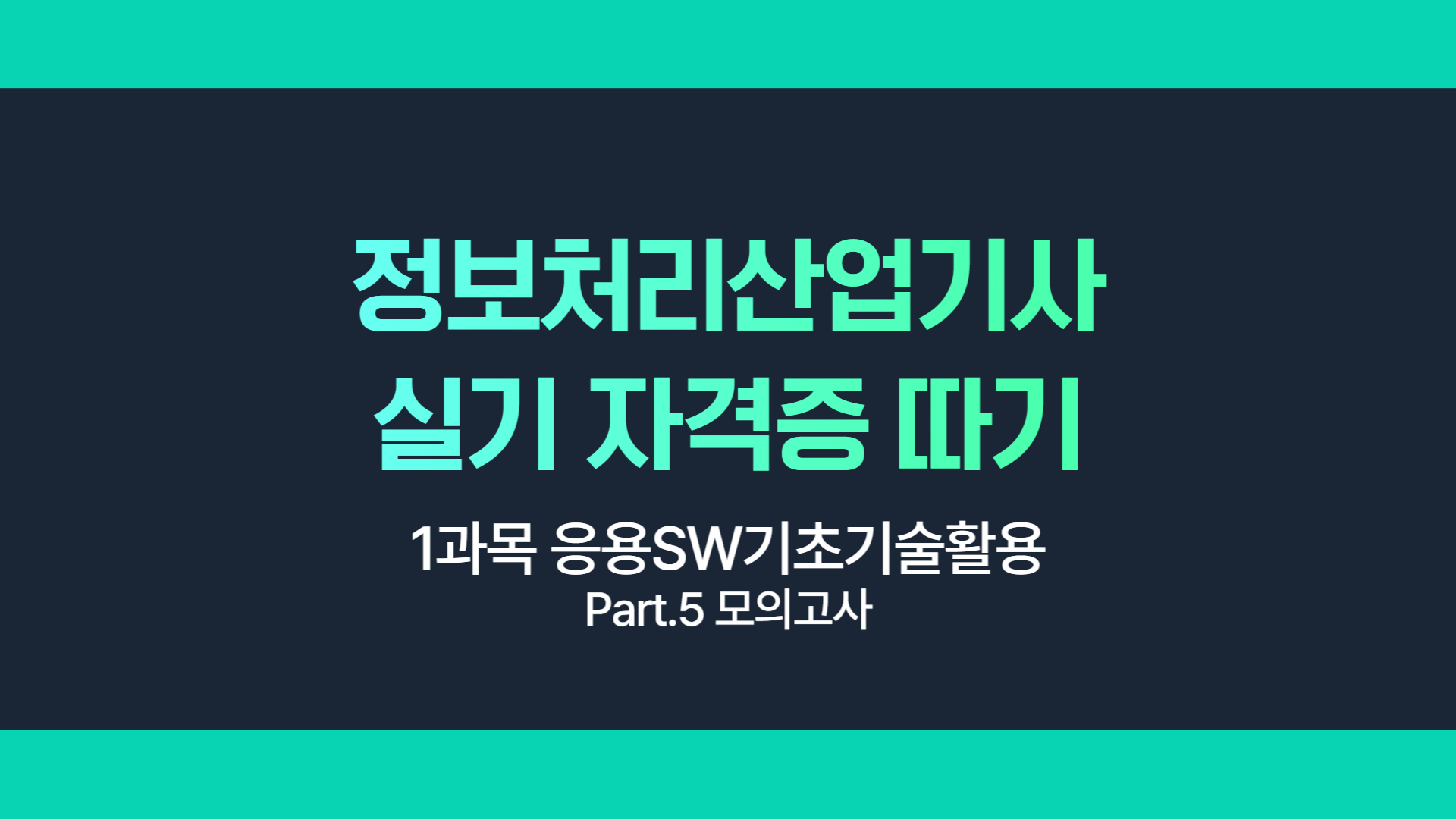 [HD]정보처리산업기사 실기 (2025 개정) - 1과목 응용SW기초기술활용 Part.5 모의고사