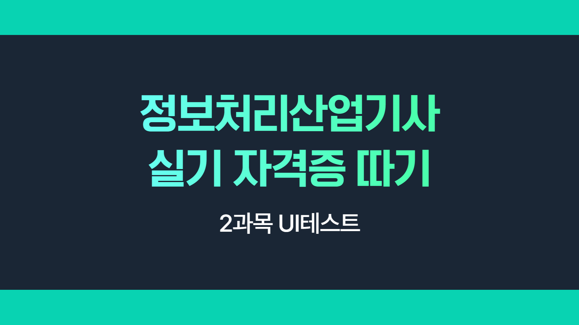 [HD]정보처리산업기사 실기 (2025 개정) - 2과목 UI테스트