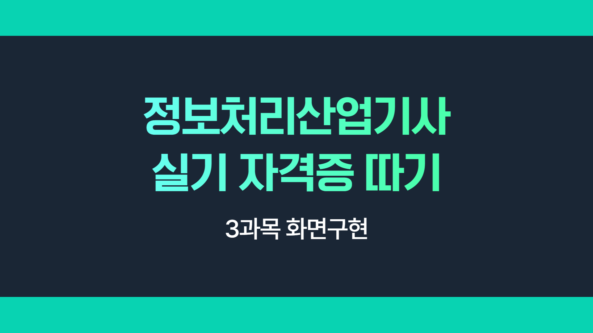 [HD]정보처리산업기사 실기 (2025 개정) - 3과목 화면구현