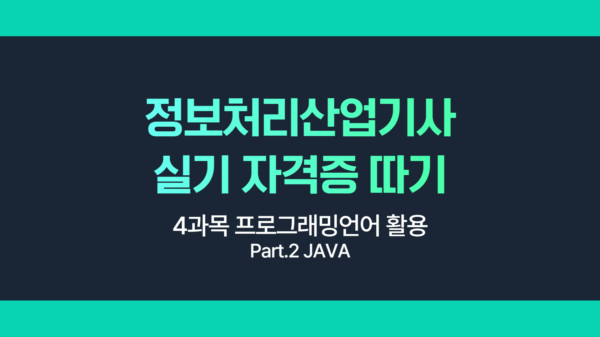[HD]정보처리산업기사 실기 (2025 개정) - 4과목 프로그래밍언어 활용 Part.2 JAVA