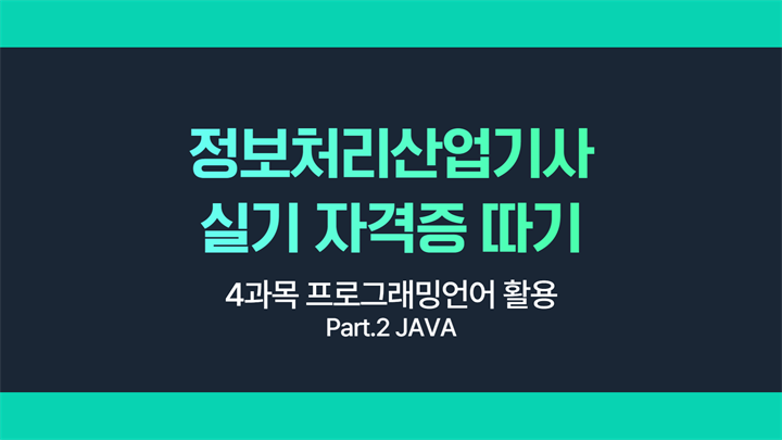 [HD]정보처리산업기사 실기 (2025 개정) - 4과목 프로그래밍언어 활용 Part.2 JAVA