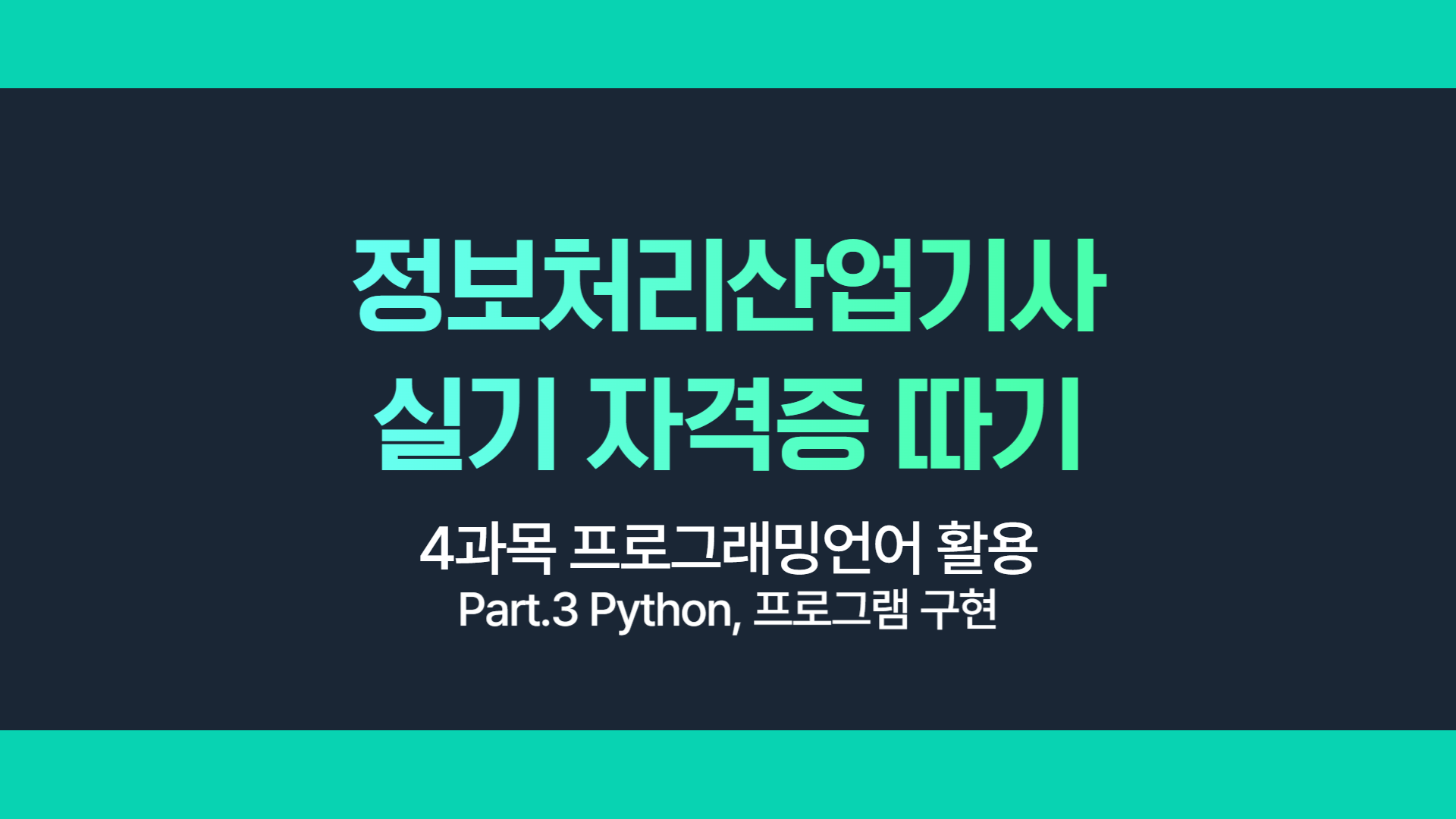 [HD]정보처리산업기사 실기 (2025 개정) - 4과목 프로그래밍언어 활용 Part.3 Python, 프로그램 구현