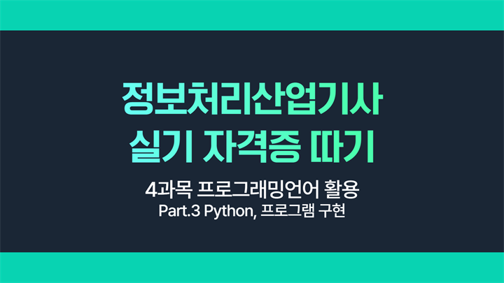 [HD]정보처리산업기사 실기 (2025 개정) - 4과목 프로그래밍언어 활용 Part.3 Python, 프로그램 구현