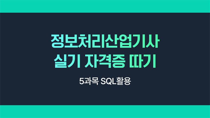 [HD]정보처리산업기사 실기 (2025 개정) - 5과목 SQL활용