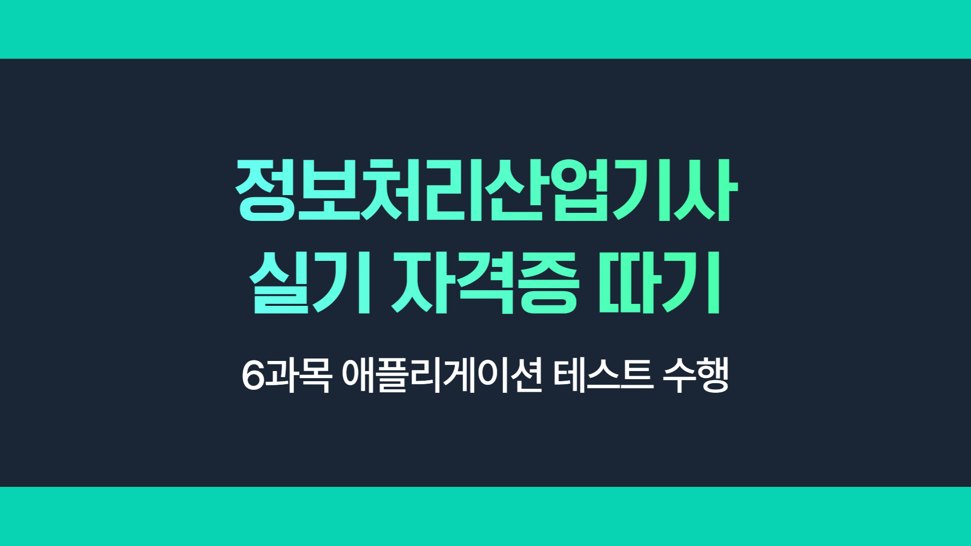 [HD]정보처리산업기사 실기 (2025 개정) - 6과목 애플리게이션 테스트 수행